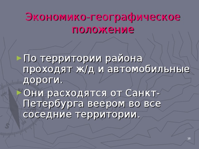 Экономико-географическое положение По территории района проходят ж/д и автомобильные дороги. Они расходятся от Санкт-Петербурга веером во все соседние территории.  
