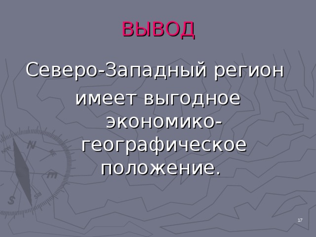 ВЫВОД Северо-Западный регион имеет выгодное экономико-географическое положение.  
