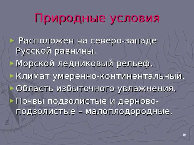 Природные условия  Расположен на северо-западе Русской равнины. Морской ледниковый рельеф. Климат умеренно-континентальный. Область избыточного увлажнения. Почвы подзолистые и дерново-подзолистые – малоплодородные.  