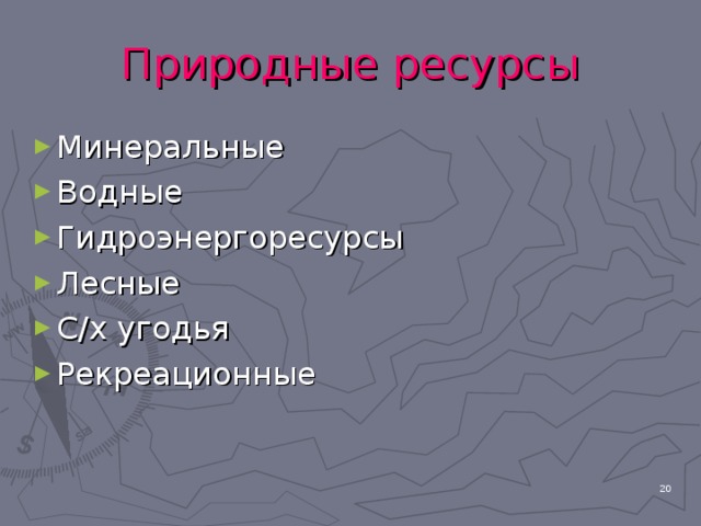 Природные ресурсы Минеральные Водные Гидроэнергоресурсы Лесные С/х угодья Рекреационные  