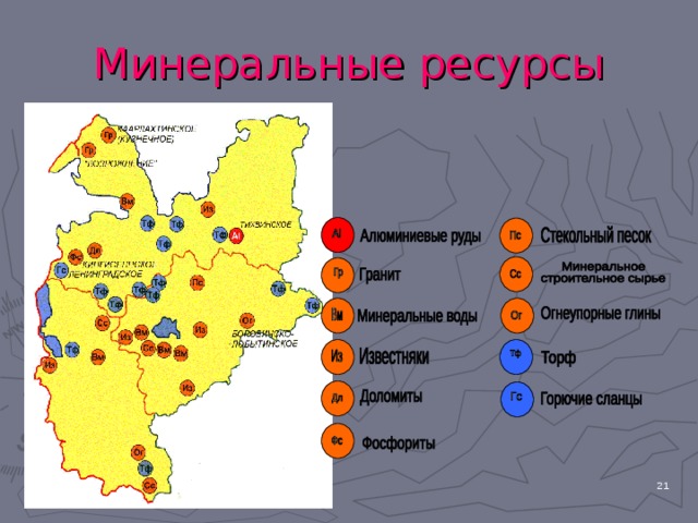 Минеральные ресурсы  