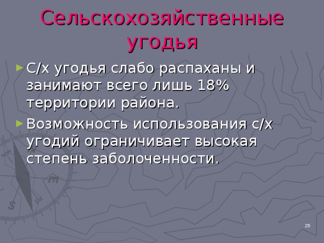 Сельскохозяйственные угодья С/х угодья слабо распаханы и занимают всего лишь 18% территории района. Возможность использования с/х угодий ограничивает высокая степень заболоченности.  