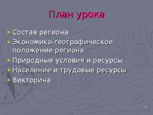 План урока Состав региона Экономико-географическое положение региона Природные условия и ресурсы Население и трудовые ресурсы Викторина  