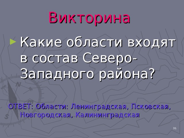 Викторина  Какие области входят в состав Северо-Западного района? ОТВЕТ: Области: Ленинградская, Псковская, Новгородская, Калининградская  