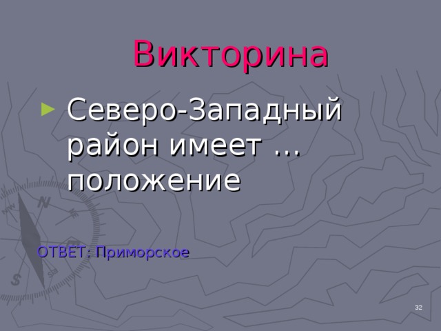 Викторина Северо-Западный район имеет … положение ОТВЕТ: Приморское  