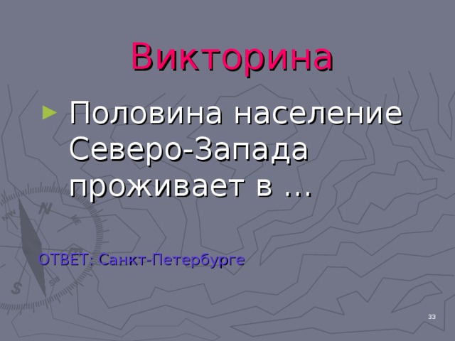 Викторина  Половина население Северо-Запада проживает в … ОТВЕТ: Санкт-Петербурге  