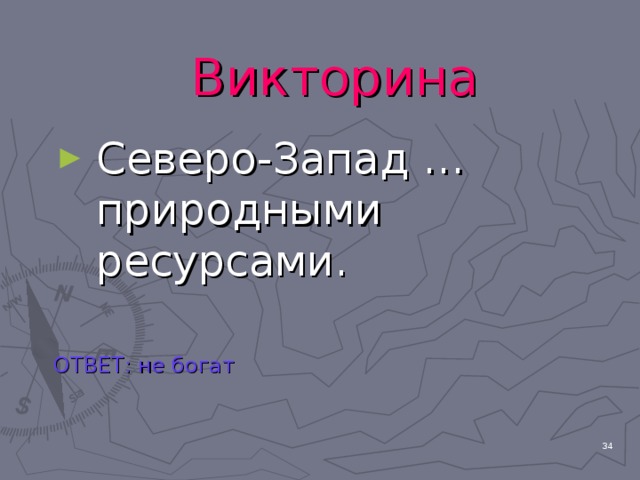 Викторина Северо-Запад … природными ресурсами. ОТВЕТ: не богат  