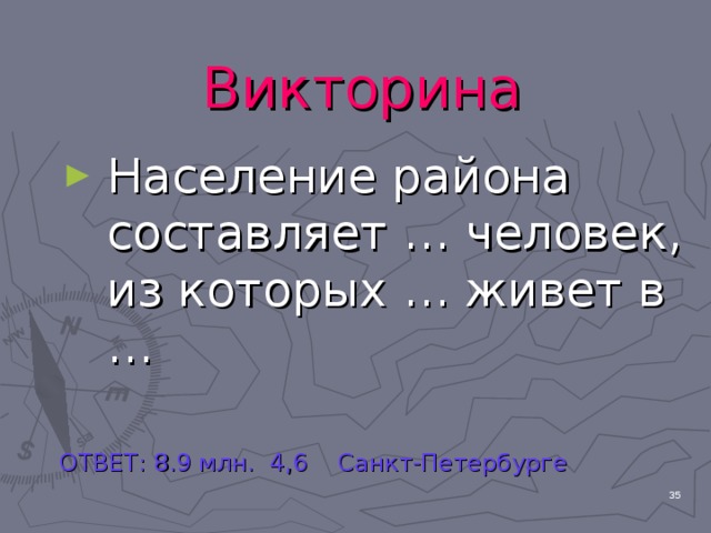 Викторина  Население района составляет … человек, из которых … живет в … ОТВЕТ: 8.9 млн. 4,6 Санкт-Петербурге  