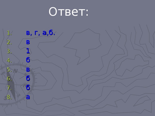 Ответ:  в, г, а,б.  в  1  б  в  б  б  а 