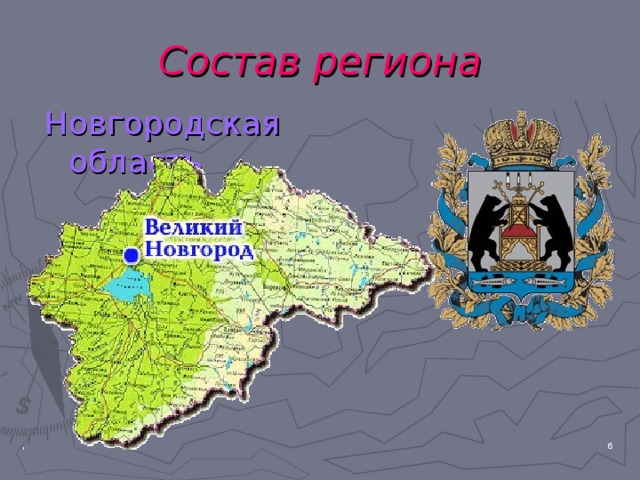 Состав региона Новгородская область  