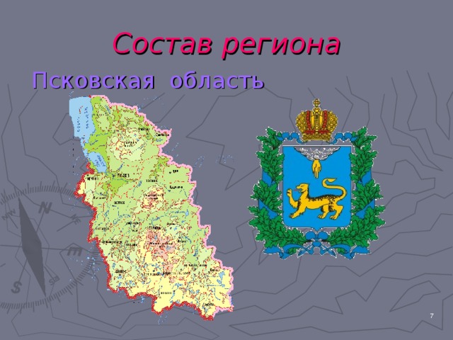 Состав региона Псковская область  