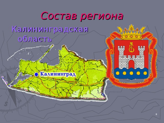 Состав региона Калининградская  область  