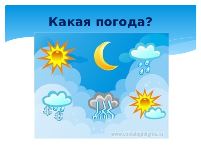 Какая погода? 
