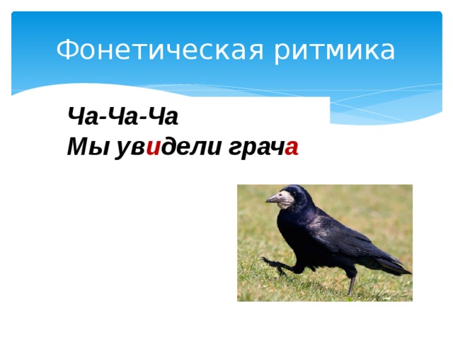 Фонетическая ритмика Ча-Ча-Ча Мы ув и дели грач а 