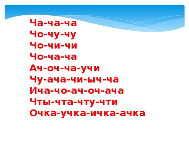 Ча-ча-ча Чо-чу-чу Чо-чи-чи Чо-ча-ча Ач-оч-ча-учи Чу-ача-чи-ыч-ча Ича-чо-ач-оч-ача Чты-чта-чту-чти Очка-учка-ичка-ачка 