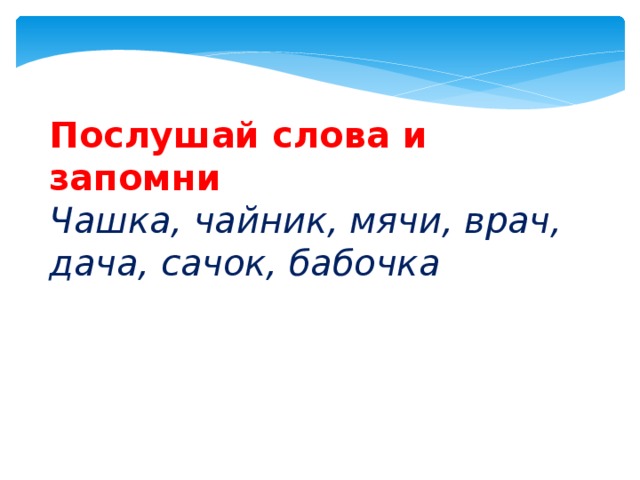 Послушай слова и запомни Чашка, чайник, мячи, врач, дача, сачок, бабочка 