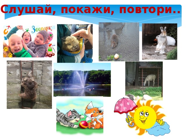 Слушай, покажи, повтори.. 