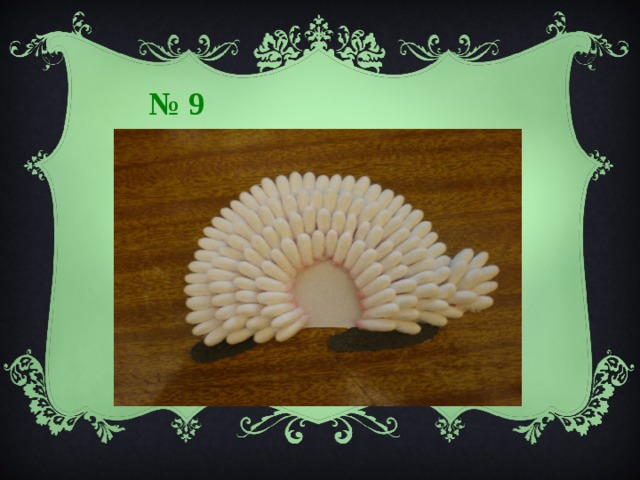 № 9 