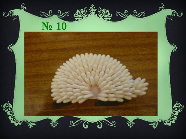№ 10 