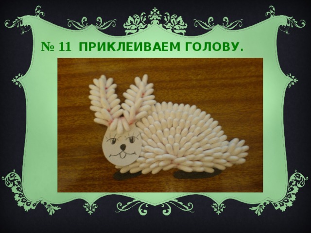 № 11 ПРИКЛЕИВАЕМ ГОЛОВУ . 