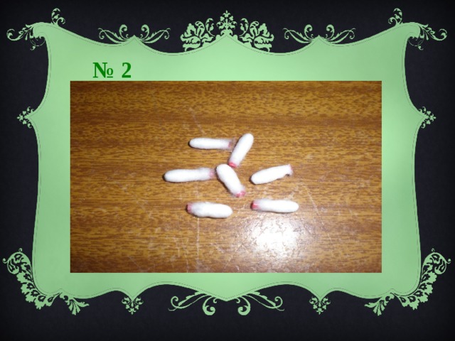 № 2  