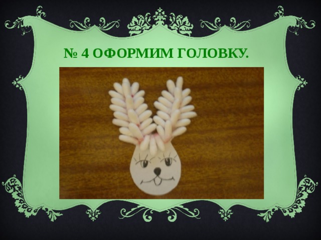 № 4 ОФОРМИМ ГОЛОВКУ.  
