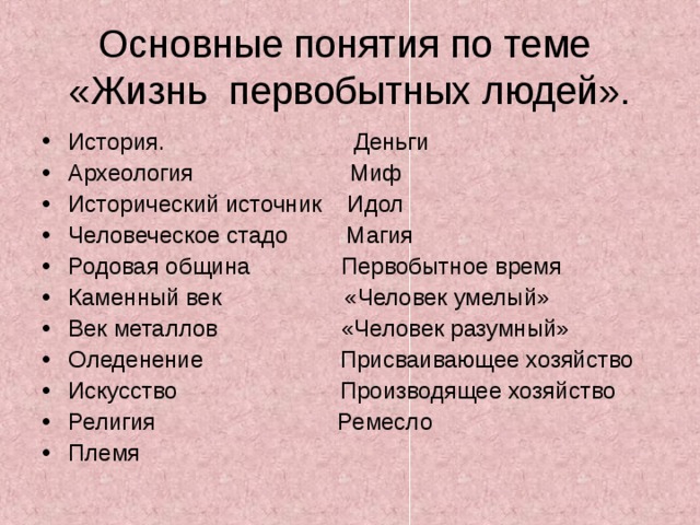 Основные даты по теме «Жизнь первобытных людей». 2 млн. лет назад – возникает человек на Земле. 40 тыс. лет назад – появляется «Человек разумный». 100 лет назад – начался ледниковый период. 7 тыс. лет назад – появляются металлические орудия труда. 