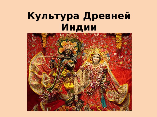 Культура Древней Индии  