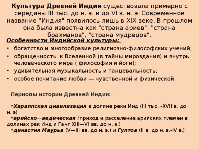 Культура Древней Индии существовала примерно с середины III тыс. до н. э. и до VI в. н. э. Современное название 