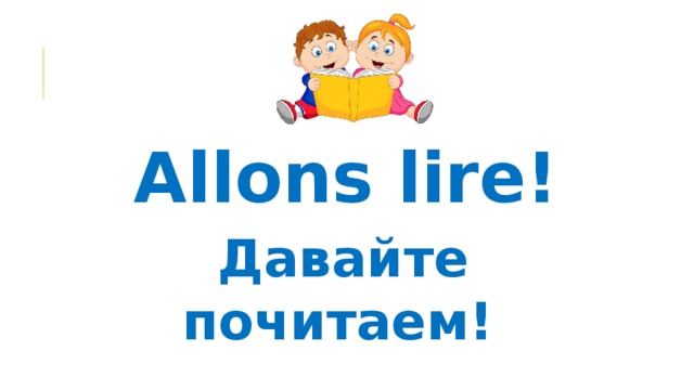 Allons lire! Давайте почитаем! 