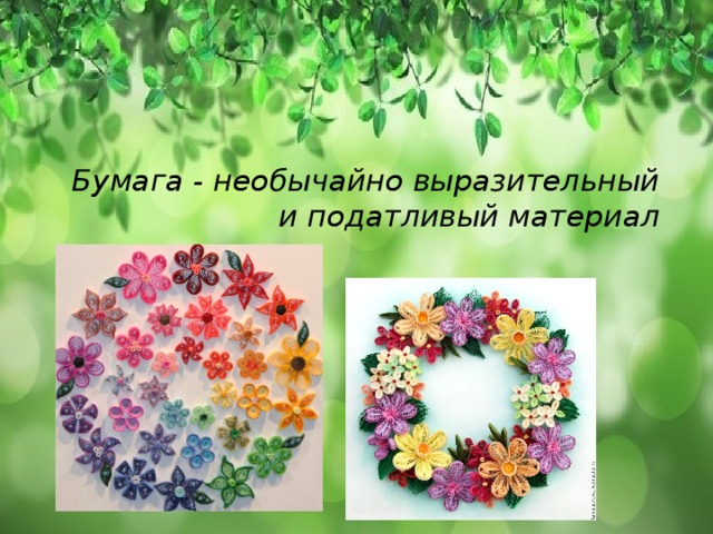 Бумага - необычайно выразительный и податливый материал 