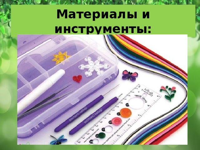 Материалы и инструменты: 