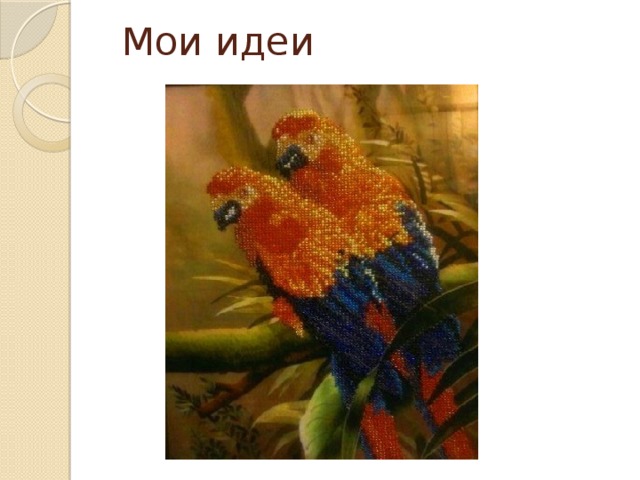 Мои идеи 