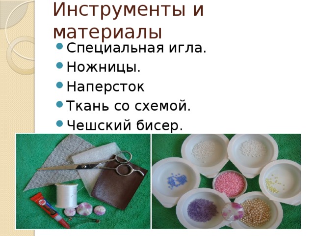Инструменты и материалы Специальная игла. Ножницы. Наперсток Ткань со схемой. Чешский бисер. 