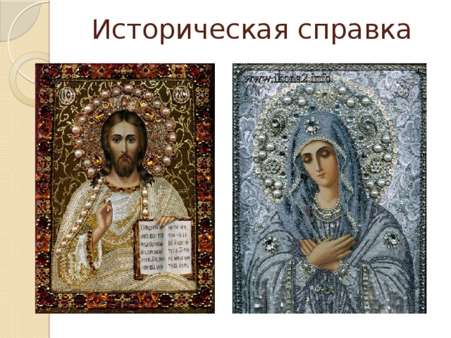 Историческая справка 