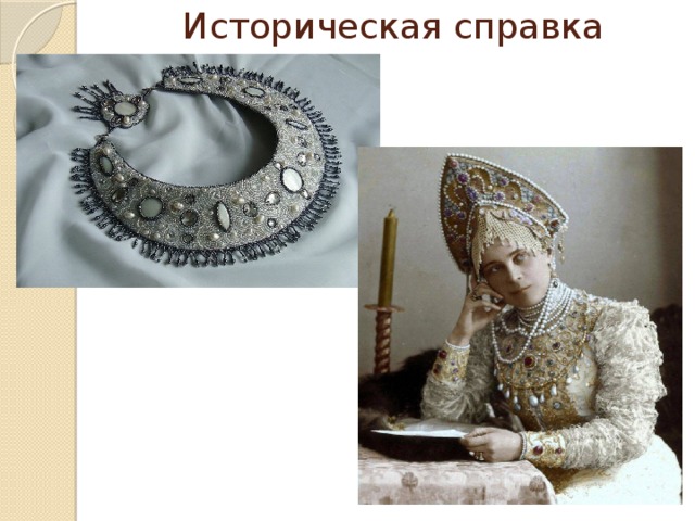 Историческая справка 