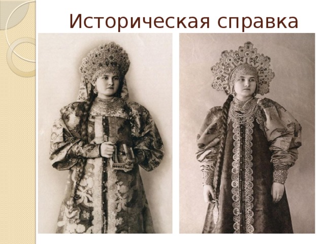 Историческая справка 