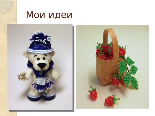 Мои идеи 