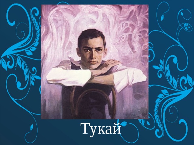 Тукай 