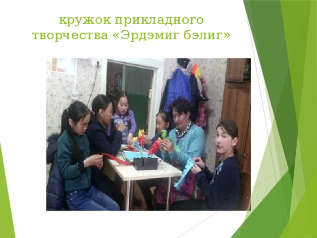 кружок прикладного творчества «Эрдэмиг бэлиг» 
