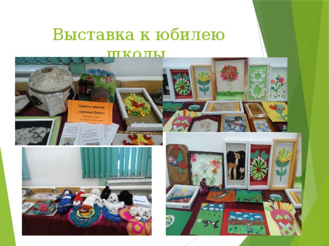  Выставка к юбилею школы 