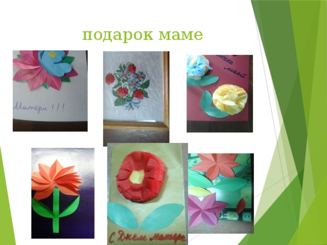  подарок маме 