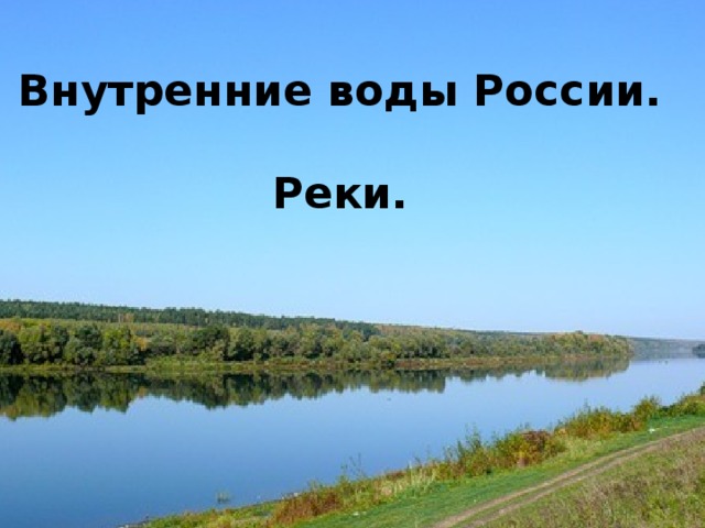 Внутренние воды России.  Реки. Внутренние воды России.   Реки.      