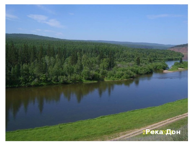 ДОН Река Дон 