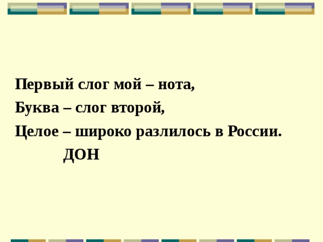  Первый слог мой – нота, Буква – слог второй, Целое – широко разлилось в России.  ДОН 