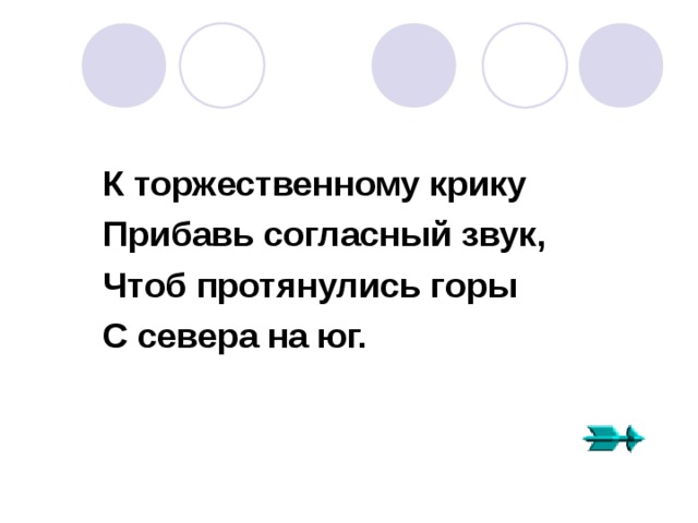  К торжественному крику  Прибавь согласный звук,  Чтоб протянулись горы  С севера на юг. 