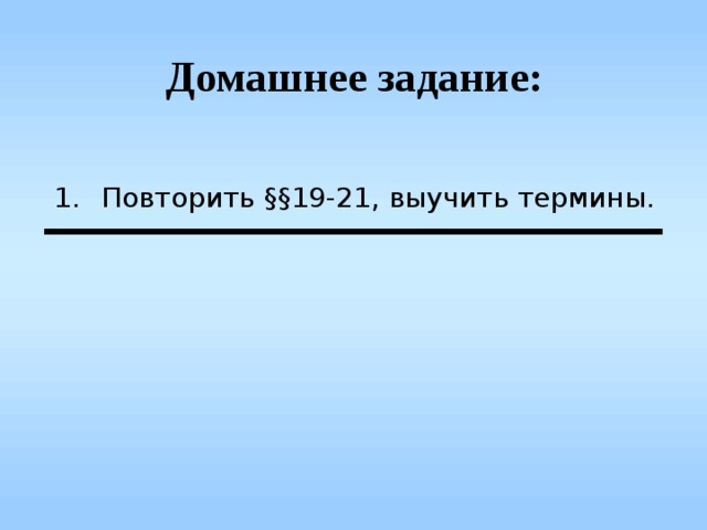 Домашнее задание: Повторить §§ 19-21, выучить термины. 