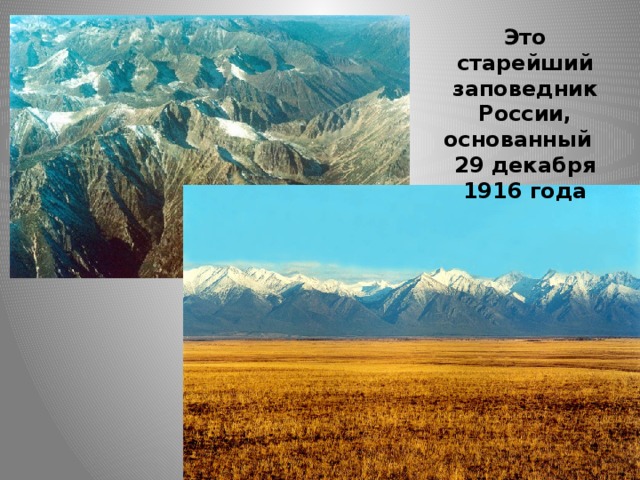 Это старейший заповедник России, основанный 29 декабря 1916 года 
