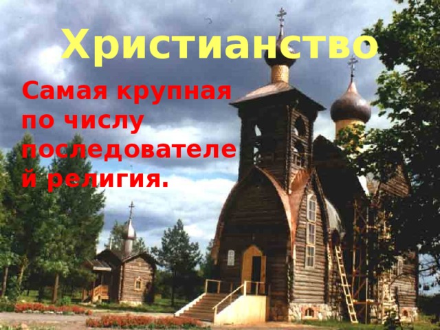Христианство  Самая крупная по числу последователей религия.  