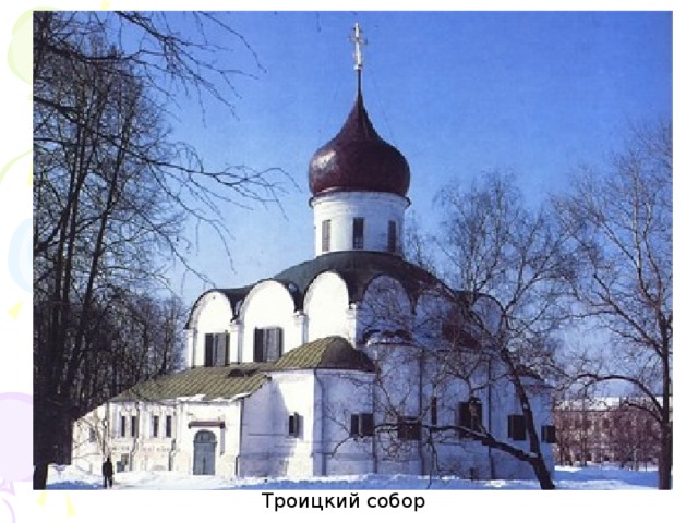 Троицкий собор 